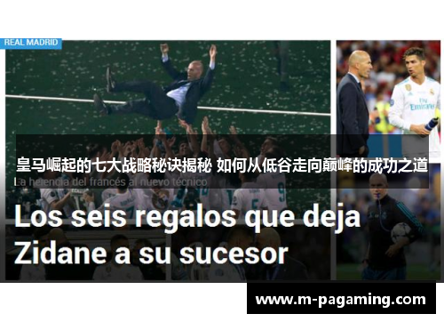皇马崛起的七大战略秘诀揭秘 如何从低谷走向巅峰的成功之道