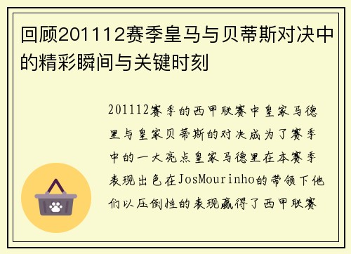 回顾201112赛季皇马与贝蒂斯对决中的精彩瞬间与关键时刻