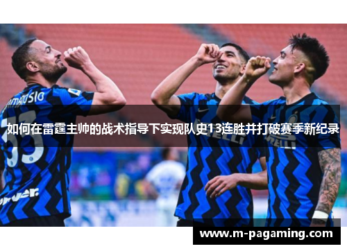 如何在雷霆主帅的战术指导下实现队史13连胜并打破赛季新纪录