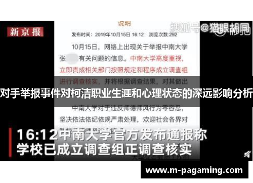 对手举报事件对柯洁职业生涯和心理状态的深远影响分析