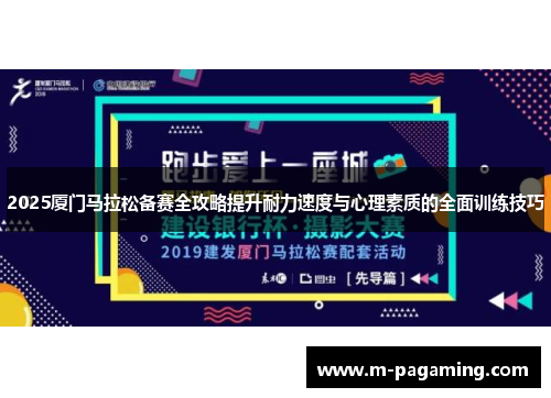 2025厦门马拉松备赛全攻略提升耐力速度与心理素质的全面训练技巧