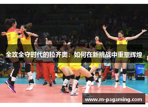 全攻全守时代的拉齐奥：如何在新挑战中重塑辉煌