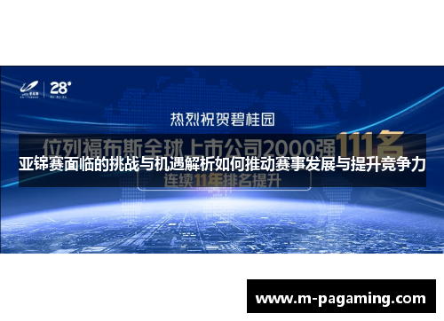 亚锦赛面临的挑战与机遇解析如何推动赛事发展与提升竞争力