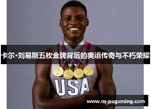 卡尔·刘易斯五枚金牌背后的奥运传奇与不朽荣耀