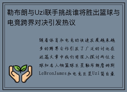 勒布朗与Uzi联手挑战谁将胜出篮球与电竞跨界对决引发热议