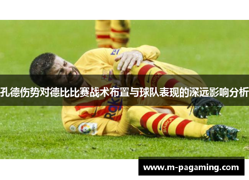 孔德伤势对德比比赛战术布置与球队表现的深远影响分析