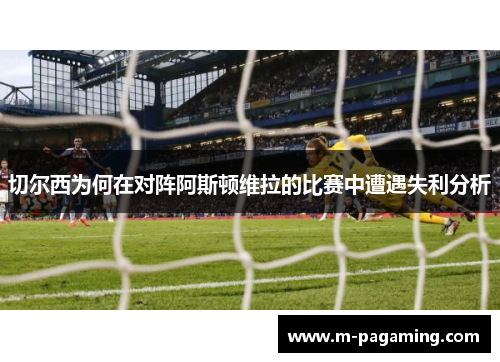 切尔西为何在对阵阿斯顿维拉的比赛中遭遇失利分析