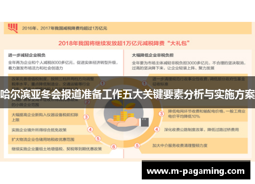 哈尔滨亚冬会报道准备工作五大关键要素分析与实施方案