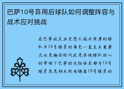 巴萨10号弃用后球队如何调整阵容与战术应对挑战