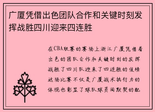 广厦凭借出色团队合作和关键时刻发挥战胜四川迎来四连胜