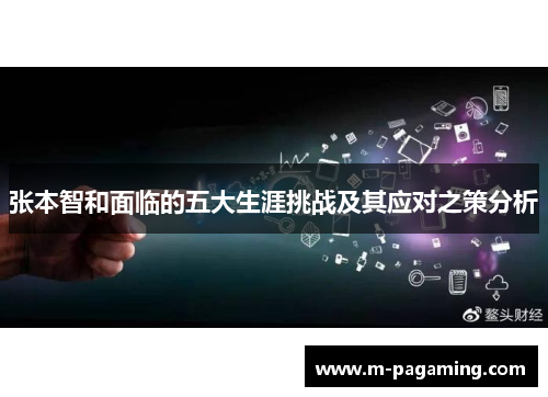 张本智和面临的五大生涯挑战及其应对之策分析