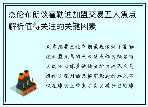 杰伦布朗谈霍勒迪加盟交易五大焦点解析值得关注的关键因素