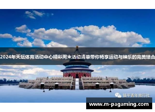 2024年天坛体育活动中心精彩周末活动清单带你畅享运动与娱乐的完美结合