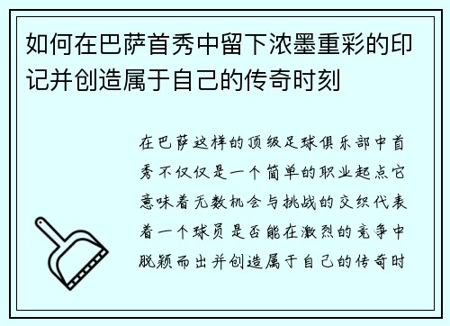 如何在巴萨首秀中留下浓墨重彩的印记并创造属于自己的传奇时刻