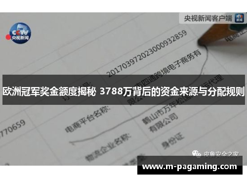 欧洲冠军奖金额度揭秘 3788万背后的资金来源与分配规则
