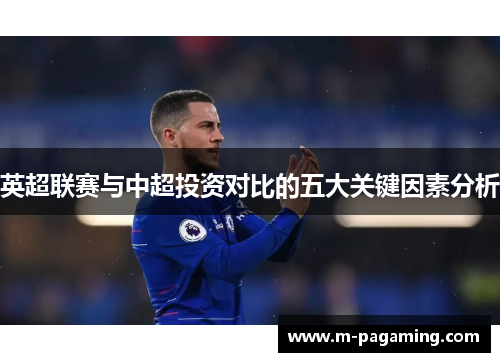 英超联赛与中超投资对比的五大关键因素分析