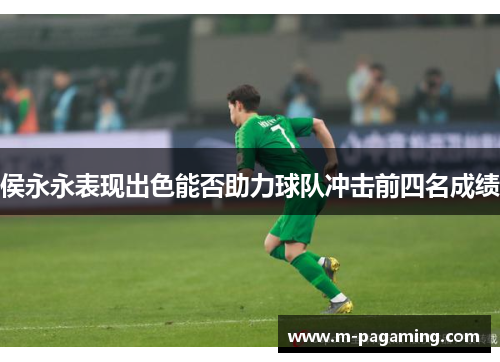 侯永永表现出色能否助力球队冲击前四名成绩