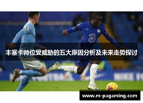 丰塞卡帅位受威胁的五大原因分析及未来走势探讨