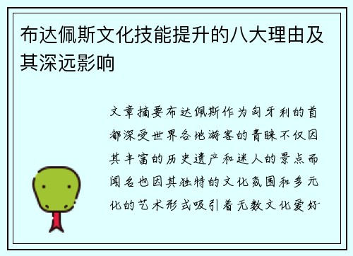 布达佩斯文化技能提升的八大理由及其深远影响