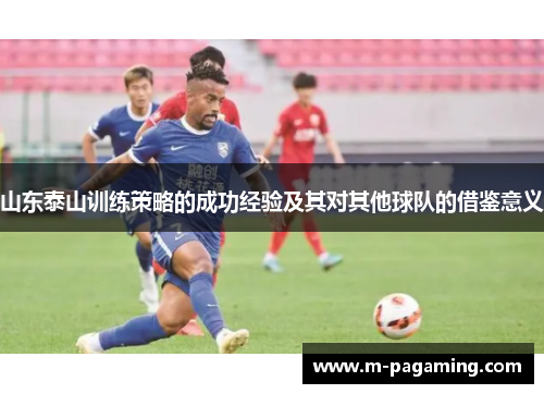 山东泰山训练策略的成功经验及其对其他球队的借鉴意义