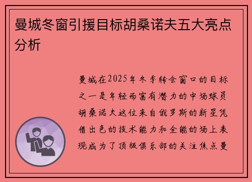 曼城冬窗引援目标胡桑诺夫五大亮点分析