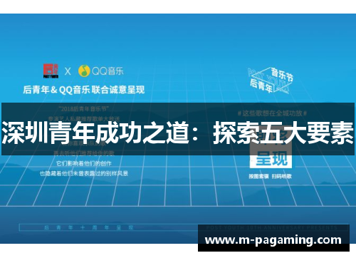 深圳青年成功之道：探索五大要素