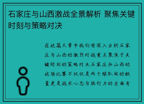 石家庄与山西激战全景解析 聚焦关键时刻与策略对决