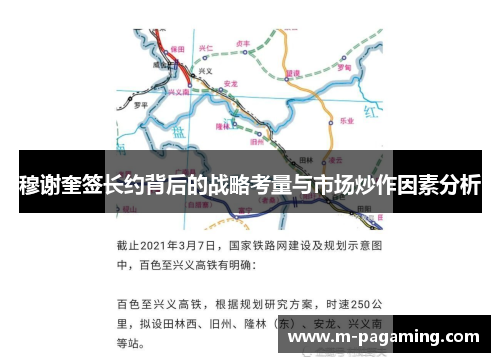 穆谢奎签长约背后的战略考量与市场炒作因素分析