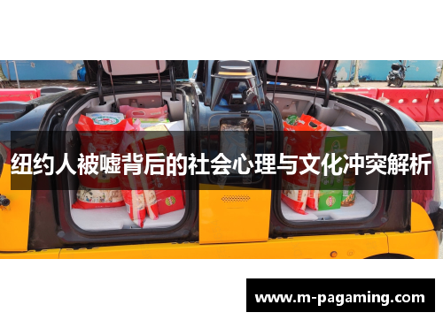 纽约人被嘘背后的社会心理与文化冲突解析