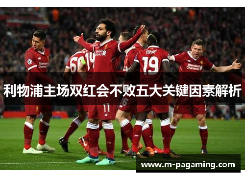 利物浦主场双红会不败五大关键因素解析