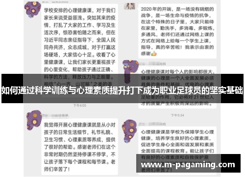 如何通过科学训练与心理素质提升打下成为职业足球员的坚实基础