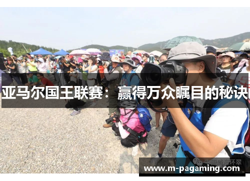 亚马尔国王联赛：赢得万众瞩目的秘诀