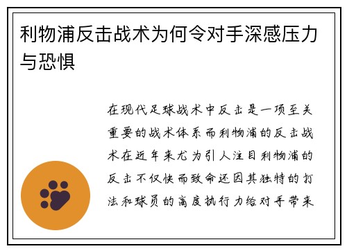 利物浦反击战术为何令对手深感压力与恐惧