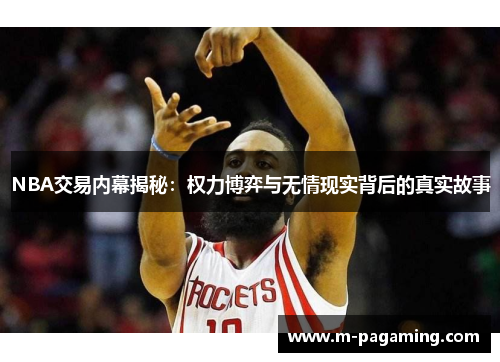 NBA交易内幕揭秘:权力博弈与无情现实背后的真实故事