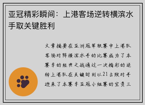 亚冠精彩瞬间:上港客场逆转横滨水手取关键胜利