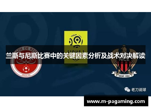 兰斯与尼斯比赛中的关键因素分析及战术对决解读
