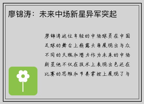 廖锦涛：未来中场新星异军突起