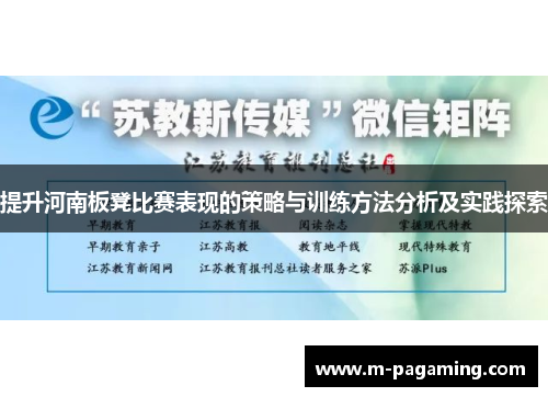 提升河南板凳比赛表现的策略与训练方法分析及实践探索
