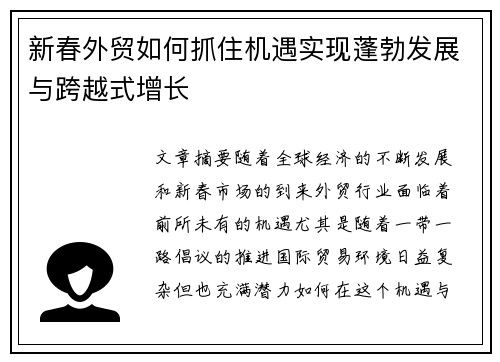 新春外贸如何抓住机遇实现蓬勃发展与跨越式增长