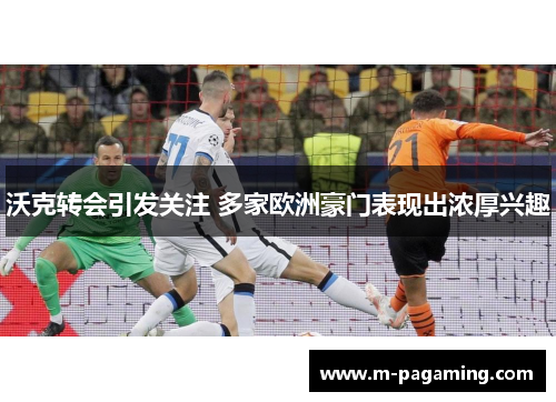 沃克转会引发关注 多家欧洲豪门表现出浓厚兴趣