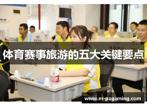 体育赛事旅游的五大关键要点
