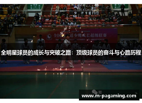全明星球员的成长与突破之路:顶级球员的奋斗与心路历程