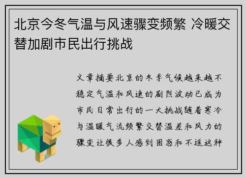 北京今冬气温与风速骤变频繁 冷暖交替加剧市民出行挑战