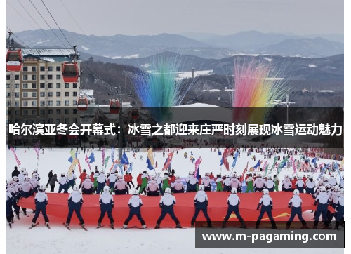 哈尔滨亚冬会开幕式：冰雪之都迎来庄严时刻展现冰雪运动魅力
