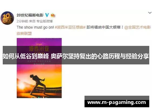 如何从低谷到巅峰 奥萨尔坚持复出的心路历程与经验分享