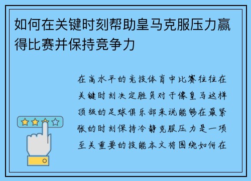 如何在关键时刻帮助皇马克服压力赢得比赛并保持竞争力