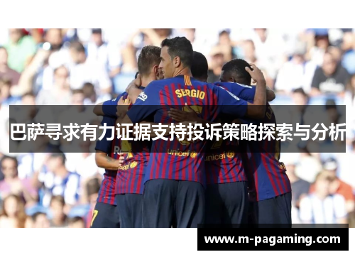 巴萨寻求有力证据支持投诉策略探索与分析