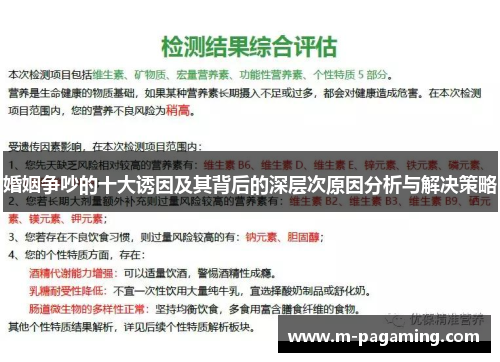 婚姻争吵的十大诱因及其背后的深层次原因分析与解决策略