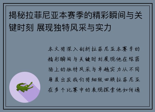 揭秘拉菲尼亚本赛季的精彩瞬间与关键时刻 展现独特风采与实力