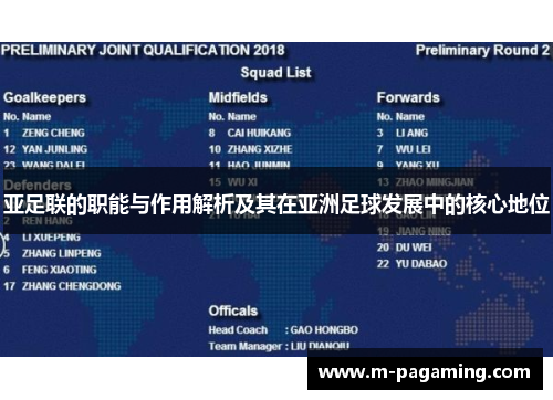 亚足联的职能与作用解析及其在亚洲足球发展中的核心地位